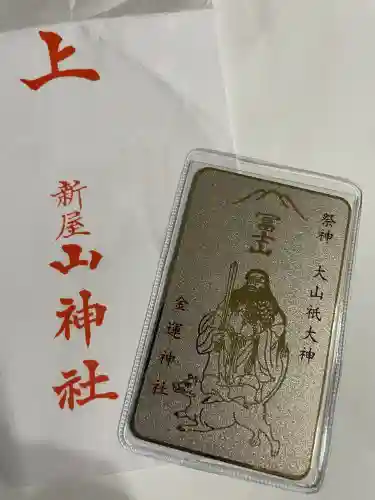 新屋山神社(山梨県)