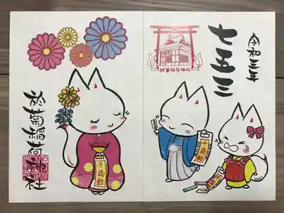 『七五三(書置き)』の御朱印