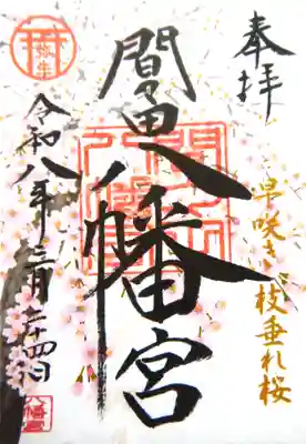 間々田八幡宮の御朱印(書置き)