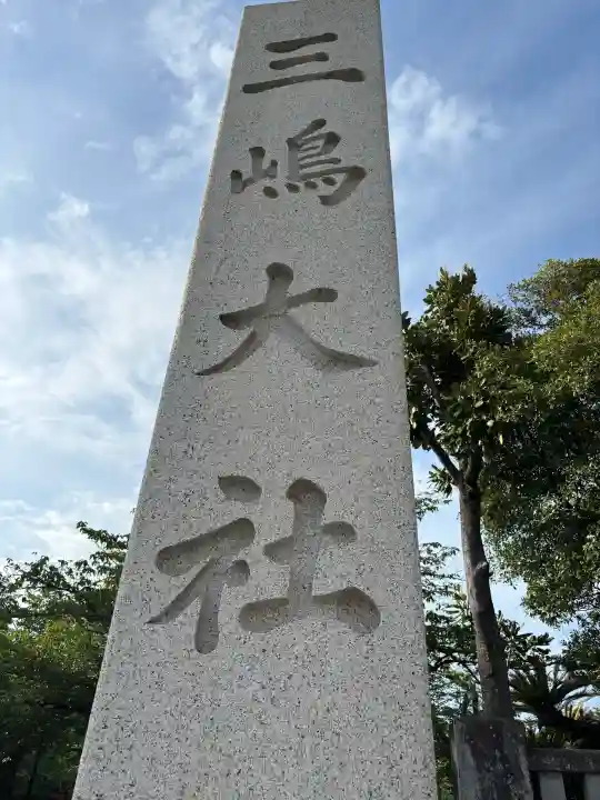 三嶋大社の{uncategorized: "未分類", other: "その他", undefined: "問題あり", building: "その他建物", grave: "お墓", sacred_gate: "鳥居", guardian: "狛犬", statue: "像", buddha: "仏像", history: "歴史", nature: "自然", garden: "庭園", animal: "動物", pagoda: "塔", temizu: "手水舎", mountain_gate: "山門・神門", sanctuary: "本殿・本堂", subordinate: "末社・摂社", art: "芸術", scenery: "景色", jizo: "地蔵", ema: "絵馬", goshuin: "御朱印", omikuji: "おみくじ", items: "授与品その他", amulet: "お守り", goshuincho: "御朱印帳", eats: "食事", festival: "お祭り", votive_dance: "神楽", shichigosan: "七五三参", wedding: "結婚式", experience: "体験その他", initially: "初詣", around: "周辺", anti_infection: "感染症対策"}