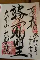 大聖院の御朱印