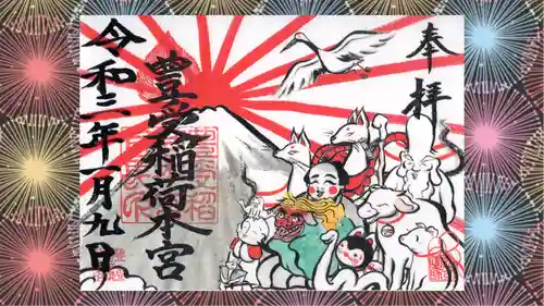 豊受稲荷本宮の御朱印