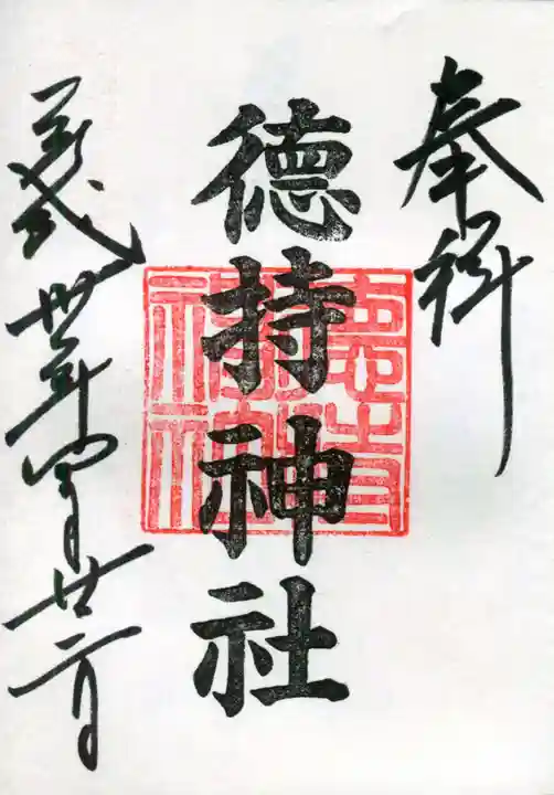 徳持神社の御朱印