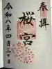 桜宮の{uncategorized: "未分類", other: "その他", undefined: "問題あり", building: "その他建物", grave: "お墓", sacred_gate: "鳥居", guardian: "狛犬", statue: "像", buddha: "仏像", history: "歴史", nature: "自然", garden: "庭園", animal: "動物", pagoda: "塔", temizu: "手水舎", mountain_gate: "山門・神門", sanctuary: "本殿・本堂", subordinate: "末社・摂社", art: "芸術", scenery: "景色", jizo: "地蔵", ema: "絵馬", goshuin: "御朱印", omikuji: "おみくじ", items: "授与品その他", amulet: "お守り", goshuincho: "御朱印帳", eats: "食事", festival: "お祭り", votive_dance: "神楽", shichigosan: "七五三参", wedding: "結婚式", experience: "体験その他", initially: "初詣", around: "周辺", anti_infection: "感染症対策"}