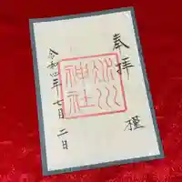 赤坂氷川神社の御朱印