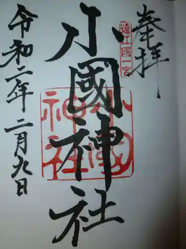 小國神社の御朱印