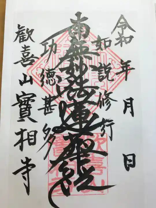 實相寺(実相寺)の御朱印