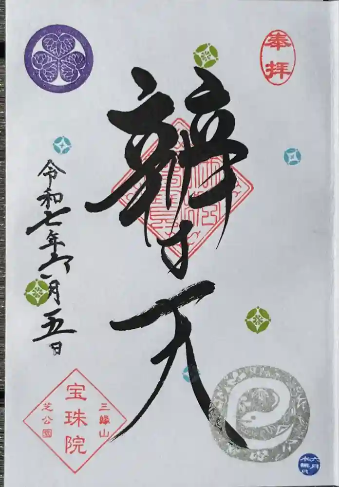 増上寺塔頭 三縁山 宝珠院の御朱印