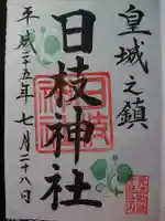 日枝神社の御朱印
