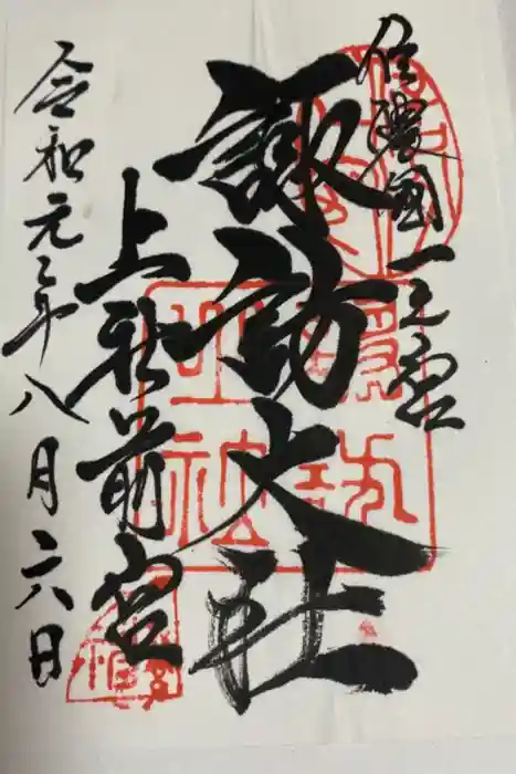 諏訪大社上社前宮の御朱印