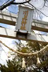 川上神社の建物その他