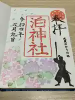 泊神社の御朱印