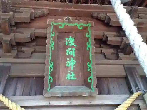 浅間社（鶴ヶ崎神社）のその他建物