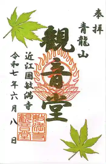 胡宮神社(敏満寺史跡)の御朱印 2025年06月