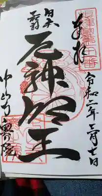 中山寺奥之院の御朱印