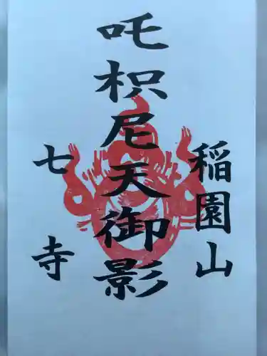 稲園山 七寺のお守り