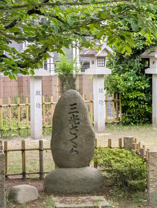 真田山 三光神社の{uncategorized: "未分類", other: "その他", undefined: "問題あり", building: "その他建物", grave: "お墓", sacred_gate: "鳥居", guardian: "狛犬", statue: "像", buddha: "仏像", history: "歴史", nature: "自然", garden: "庭園", animal: "動物", pagoda: "塔", temizu: "手水舎", mountain_gate: "山門・神門", sanctuary: "本殿・本堂", subordinate: "末社・摂社", art: "芸術", scenery: "景色", jizo: "地蔵", ema: "絵馬", goshuin: "御朱印", omikuji: "おみくじ", items: "授与品その他", amulet: "お守り", goshuincho: "御朱印帳", eats: "食事", festival: "お祭り", votive_dance: "神楽", shichigosan: "七五三参", wedding: "結婚式", experience: "体験その他", initially: "初詣", around: "周辺", anti_infection: "感染症対策"}