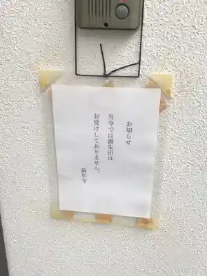 万年寺の御朱印