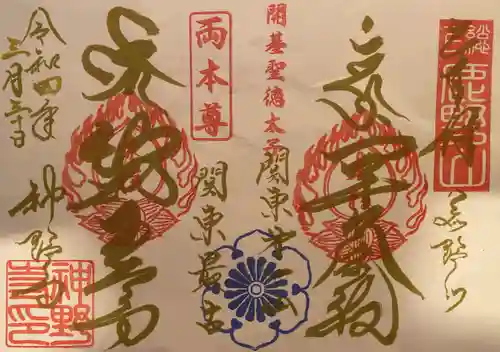 神野寺の御朱印