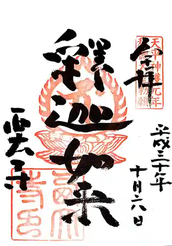 西大寺の御朱印