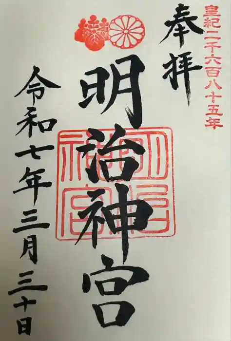 明治神宮の御朱印
