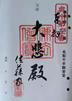 名取千手観音堂の御朱印