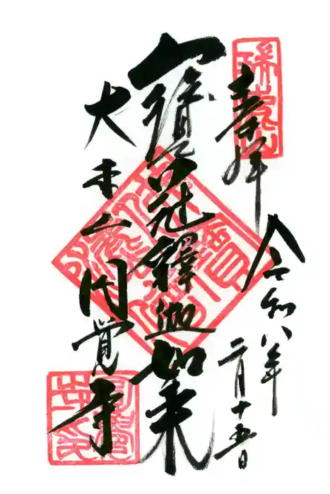 円覚寺の御朱印