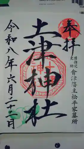 土津神社｜こどもと出世の神さまの御朱印