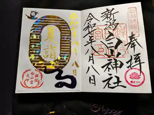 白山神社の御朱印