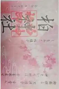 柏神社の御朱印