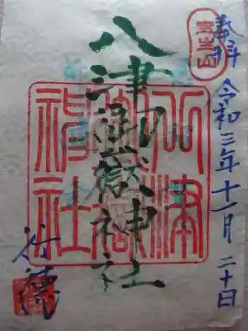 八津御嶽神社の御朱印 2021年11月