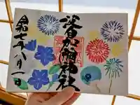 日本唯一香辛料の神 波自加彌神社の御朱印