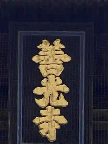 善光寺のその他建物