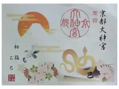 令和7年限定初詣御朱印