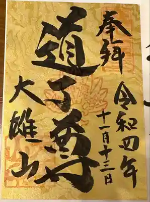 最乗寺（道了尊）(神奈川県)