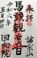 回向院の御朱印