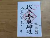 伏木香取神社の御朱印