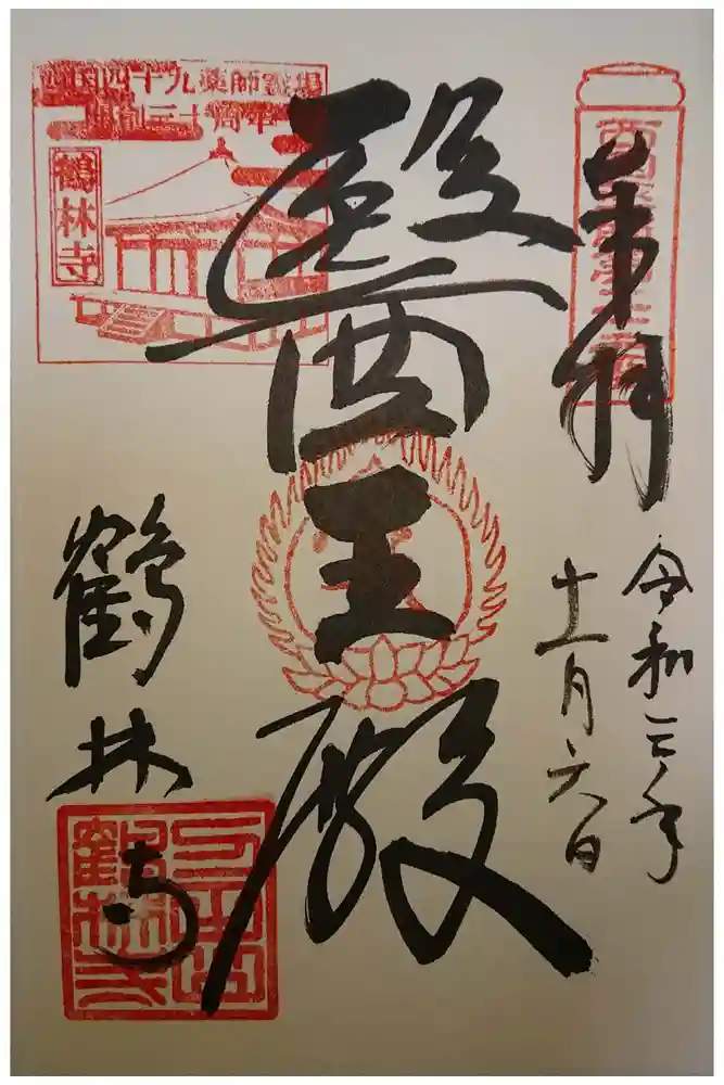 鶴林寺の御朱印