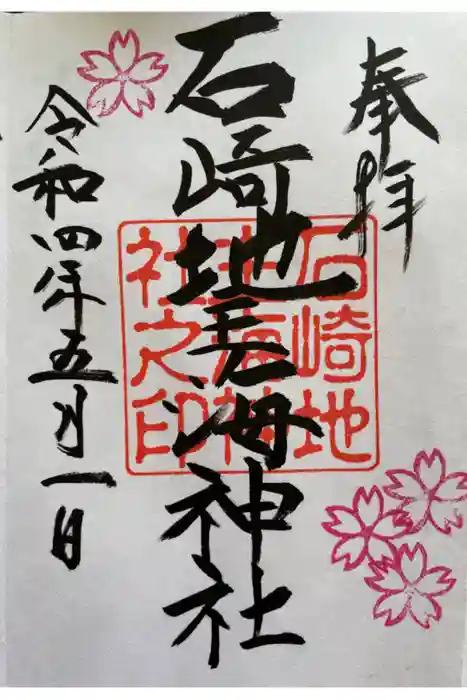 石崎地主海神社の御朱印