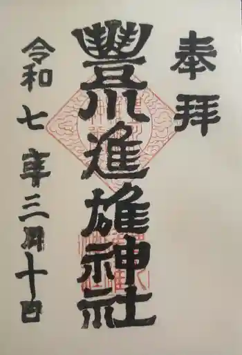 豊川進雄神社の御朱印 2025年03月