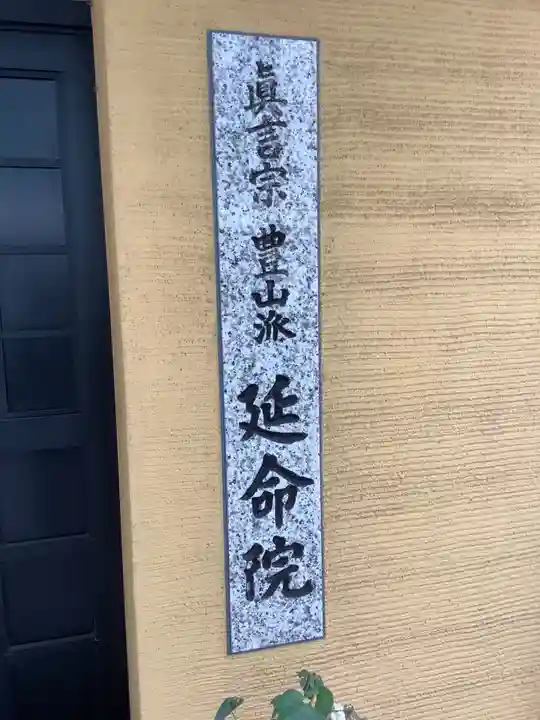 延命院のその他建物