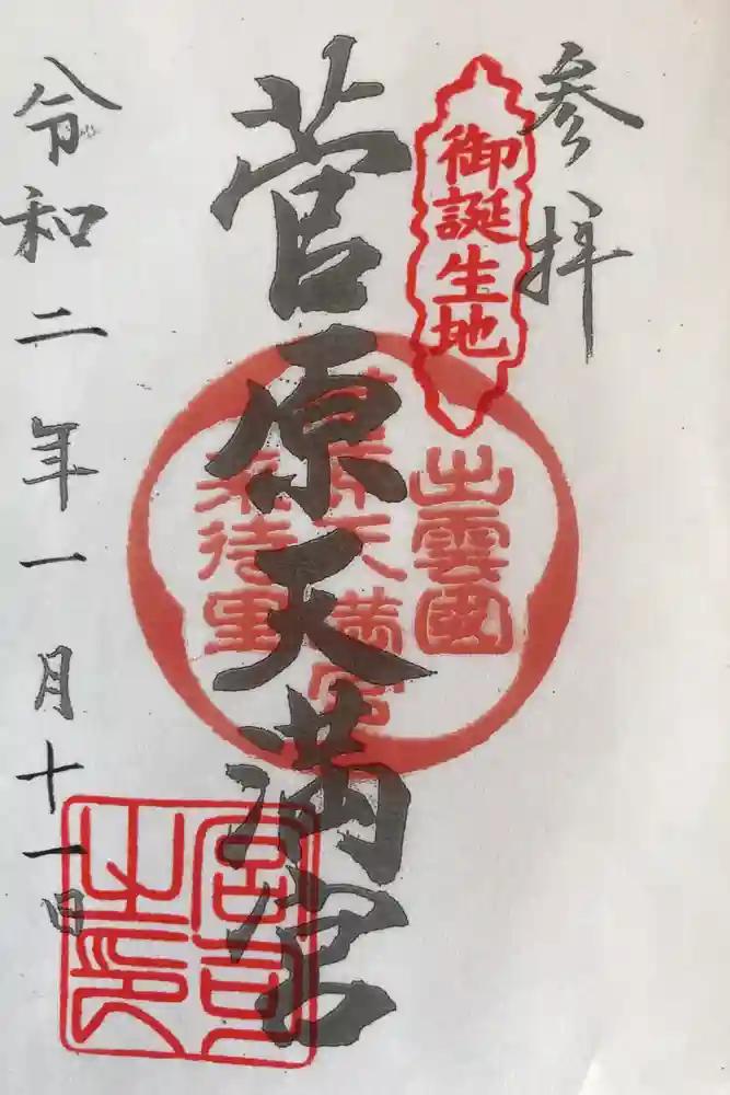 菅原天満宮の御朱印