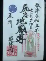 尻冷し地蔵の御朱印