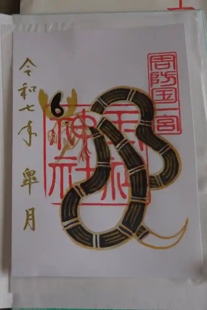 玉祖神社の御朱印