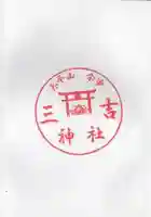 余市三吉神社の御朱印