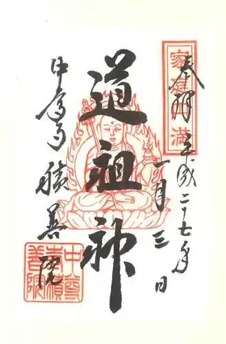 中尊寺の御朱印