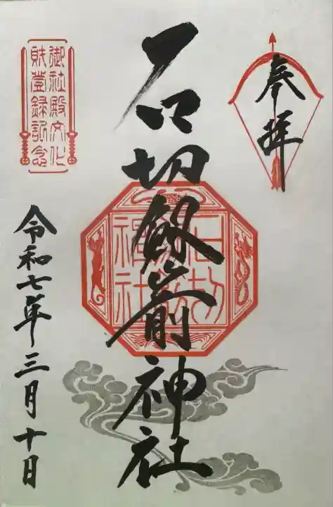 送料無料 通販  大阪府 （御朱印・御朱印帳 春限定切り絵御朱印 石切劔箭神社 書道用具