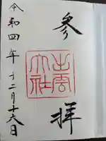 出雲大社の御朱印