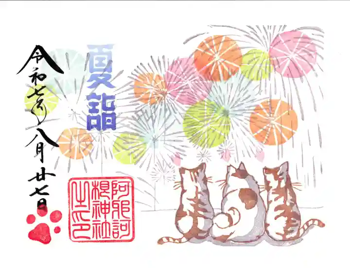 阿邪訶根神社の御朱印