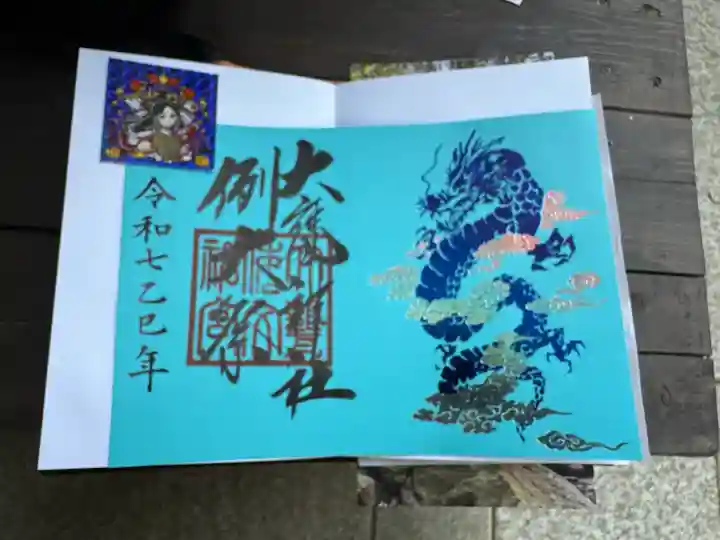 大甕神社の御朱印